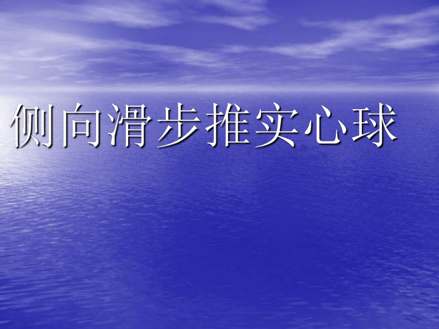 人教版八年级体育 2.3投掷 课件(共16张PPT)