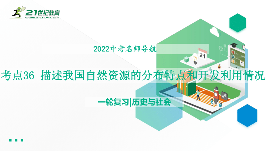 2022年中考历史与社会一轮复习名师导航课件【考点精讲】考点36 描述我国自然资源的分布特点和开发利用情况