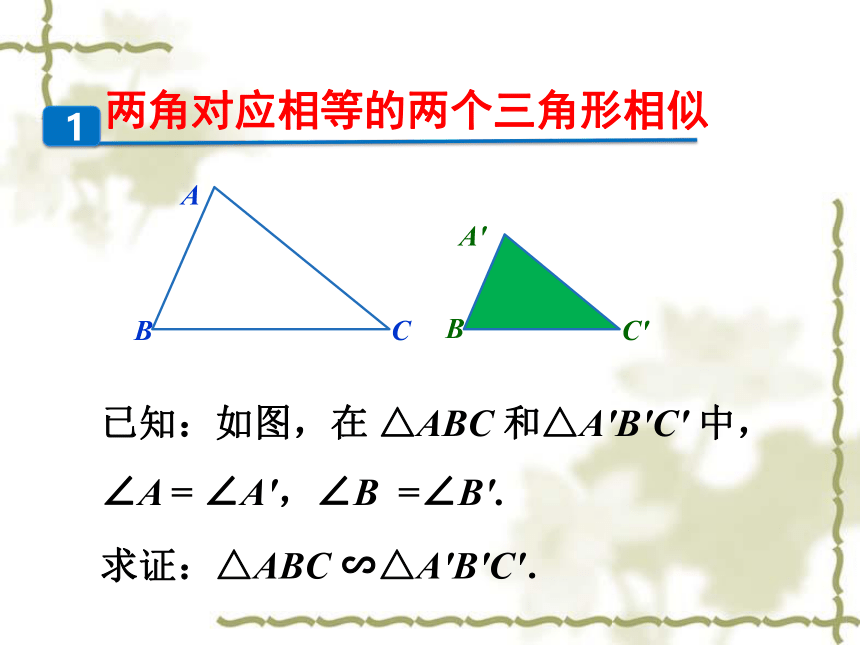 北师大版九年级上册数学 4.5相似三角形判定定理的证明  课件(共19张PPT)