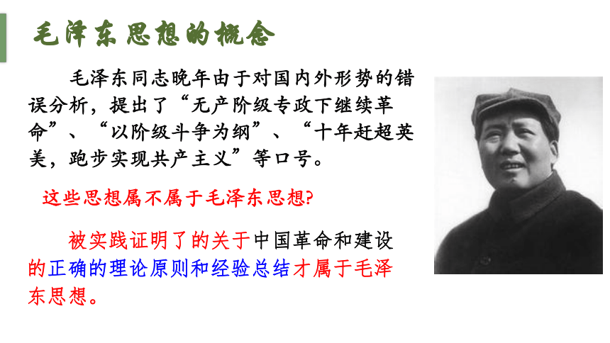 人民版必修三4.1毛泽东思想的形成与发展课件（30张PPT）