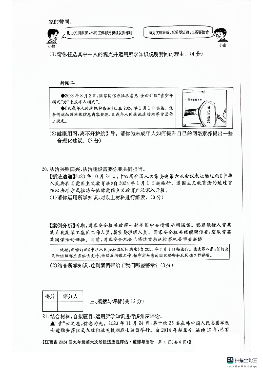 2024年江西省吉安市吉安县城北中学九年级中考二模道德与法治?历史试题（PDF版含答案）