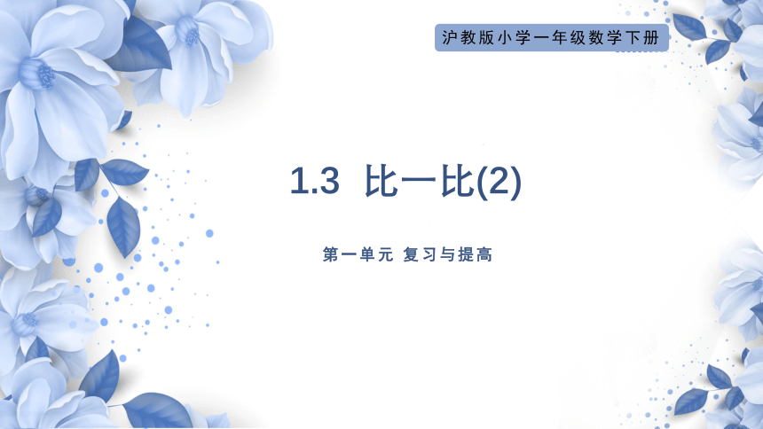 沪教版一年级下册数学1.3 比一比(2)（课件）(共15张PPT)