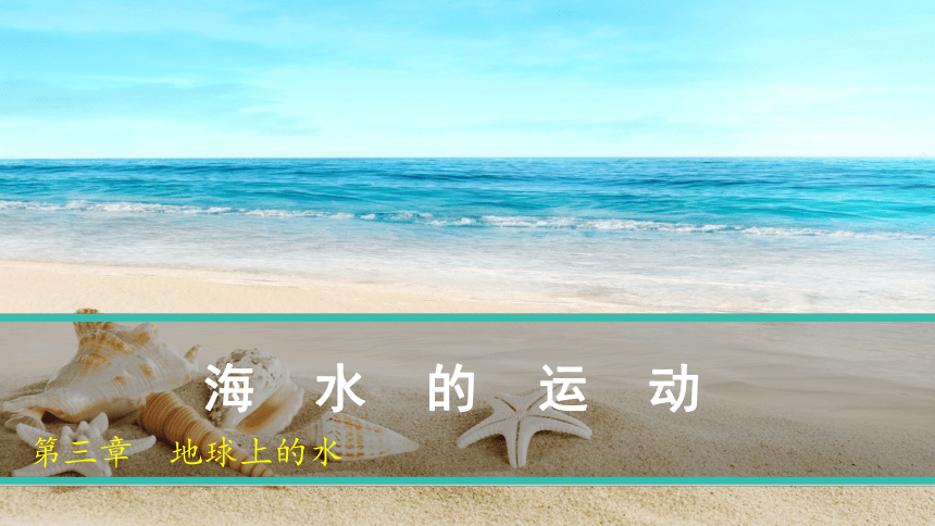 3.3《海水的运动》课件(共46张PPT)