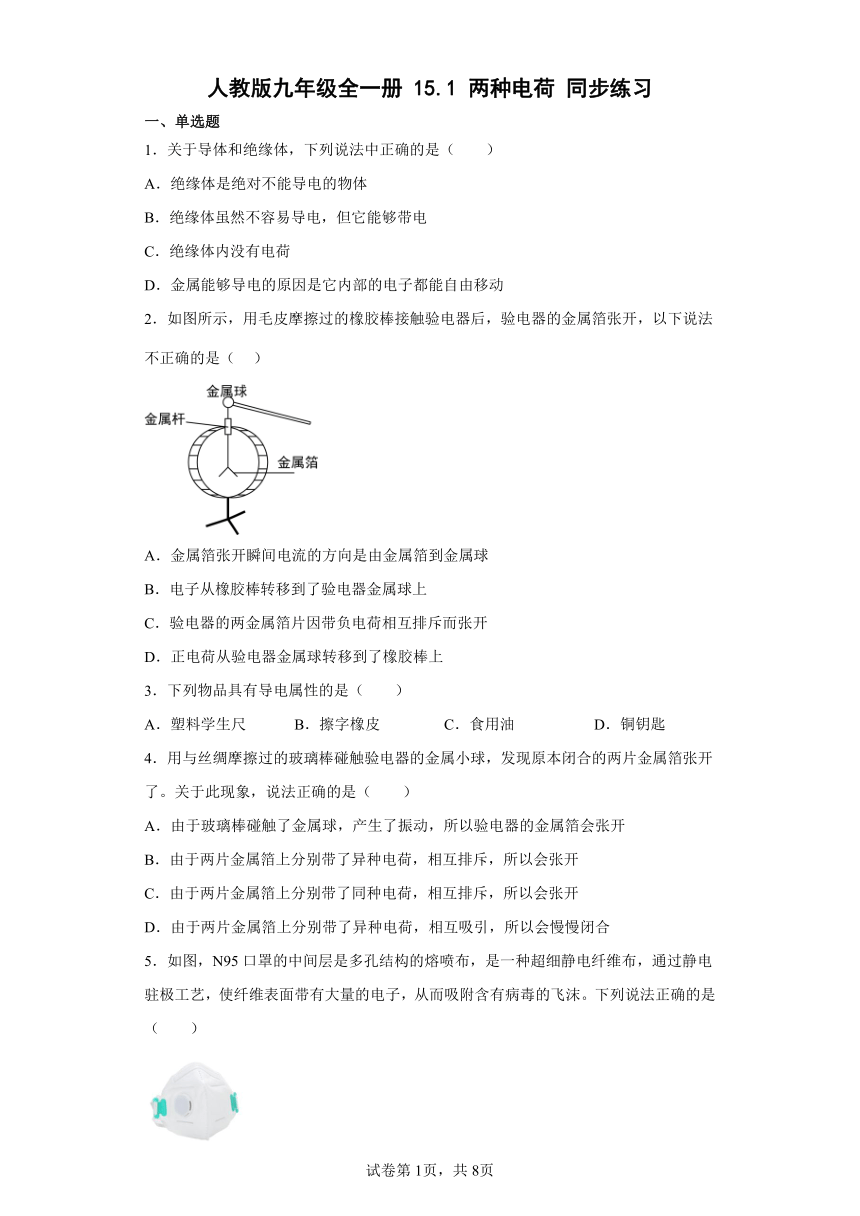 人教版九年级全一册15.1两种电荷同步练习（有解析）