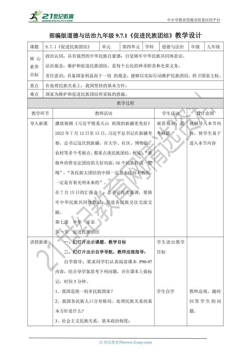 （核心素养目标）9.7.1《促进民族团结》教学设计(表格式）