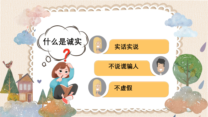 部编版道德与法治三年级下册1.3《我很诚实》课件（共19张PPT，含内嵌视频）