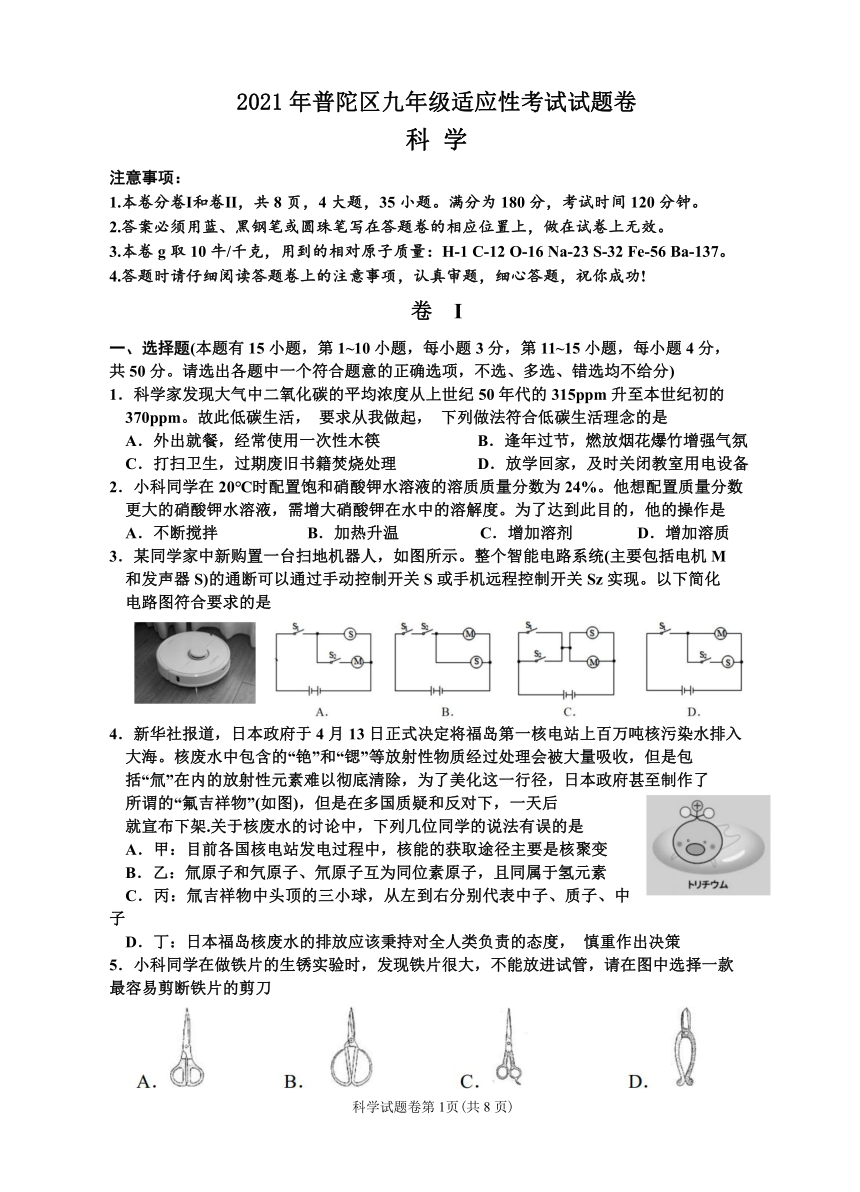 2021年浙江省舟山市普陀区九年级适应性考试科学试题（word版，含答案）