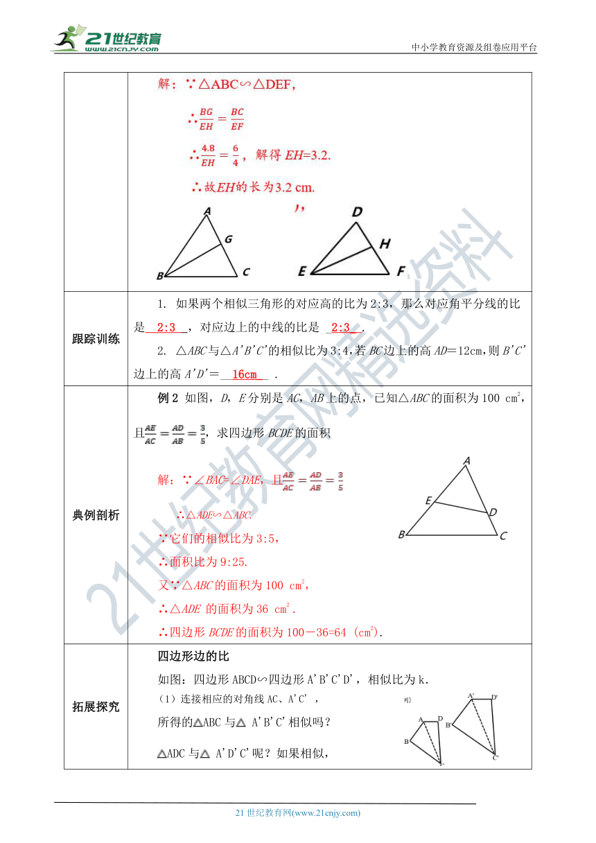 【精品原创】人教版数学九年级下册 27.2.2 《相似三角形的性质》教案