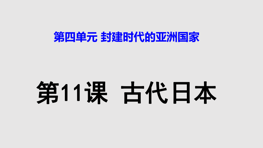 第11课古代日本   课件（26张PPT）