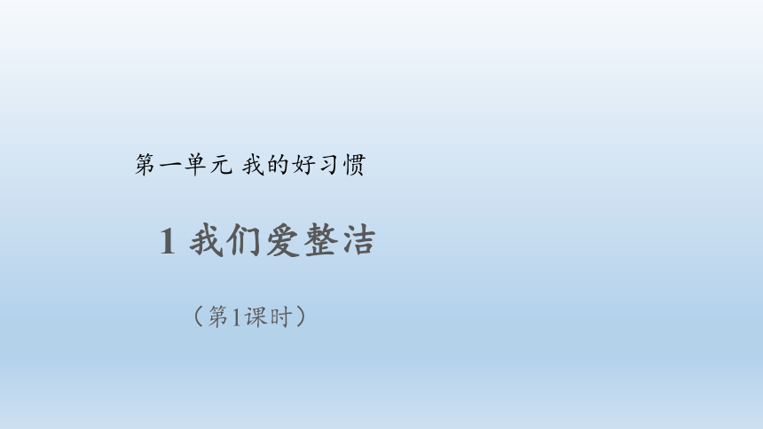 道德与法治一年级下册1.1我们爱整洁 第一课时 课件(共27张PPT)