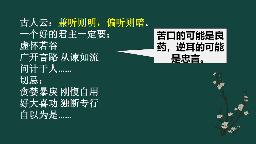 第六单元《求谏》课件（59张）——高中语文人教版选修《中国文化经典研读》