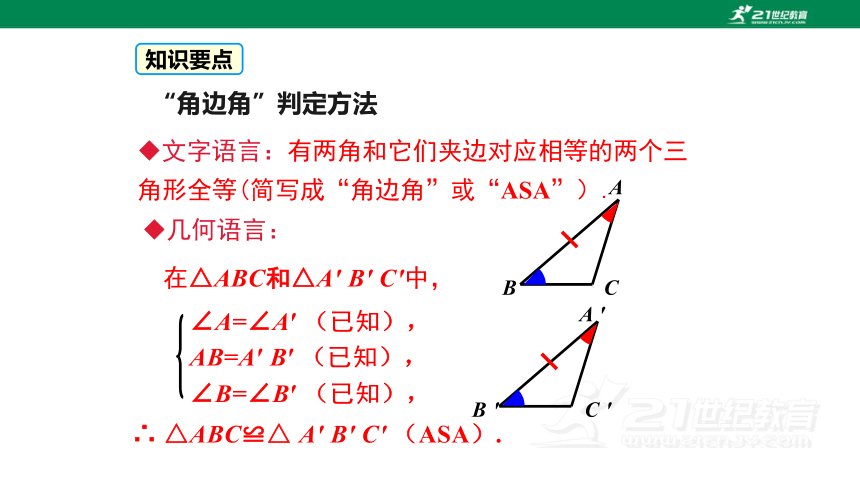 12.2.3  运用“角边角”和“角角边”证三角形全等 课件（25张PPT）