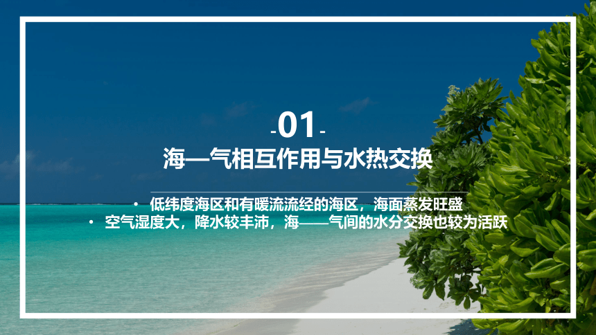 【核心素养】地理湘教版（2019）选择性必修1 4.3海—气相互作用课件（共82张ppt）