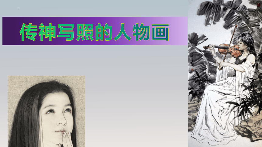 6、传神写照的人物画（课件）-2022-2023学年岭南版初中美术八年级上册(共19张PPT)