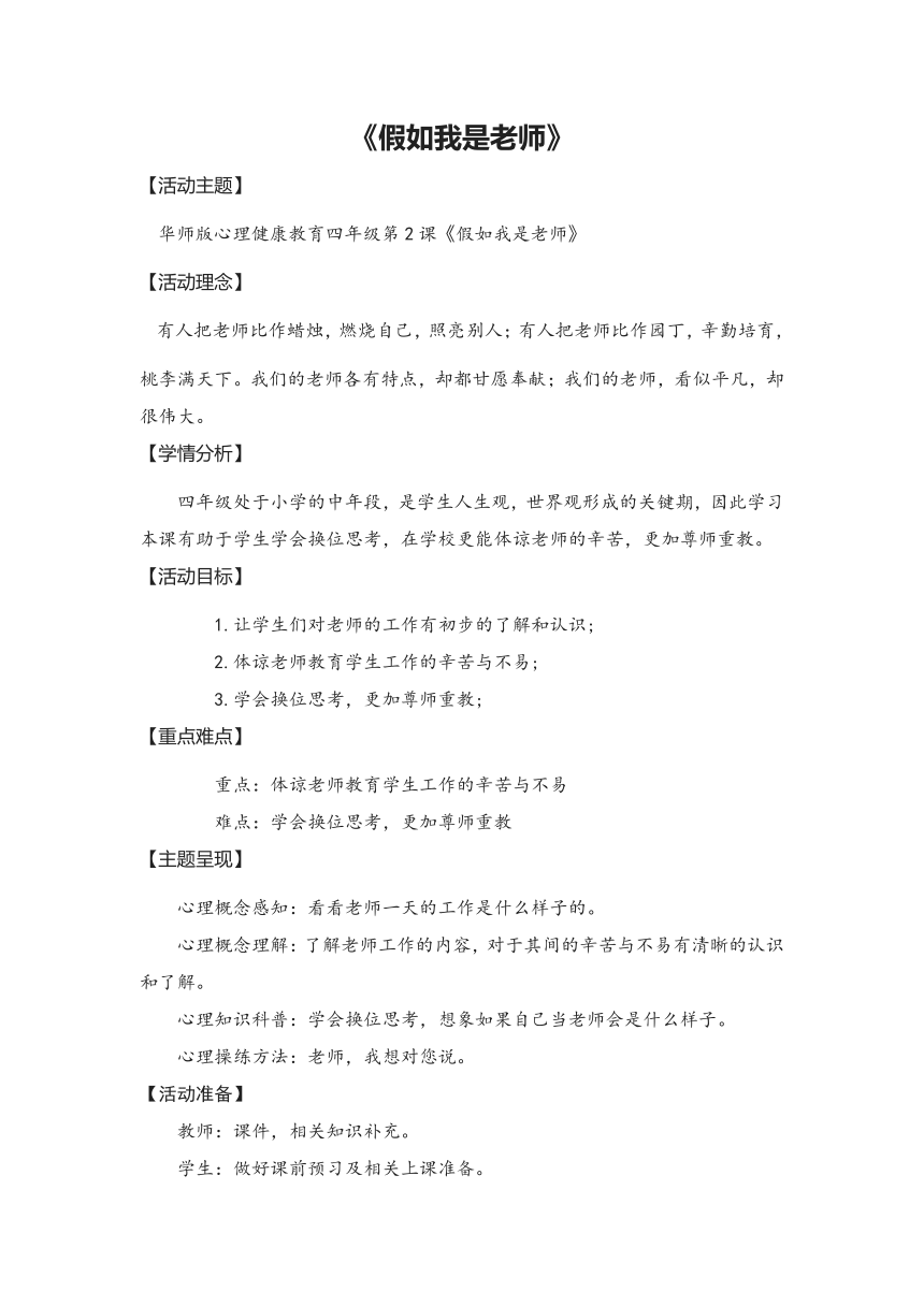 华中师大版心理健康四年级 第2课《假如我是老师》 教案（表格式）