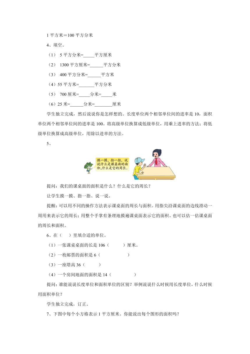 6.8长方形和正方形的面积复习教案1 三年级数学下册 苏教版