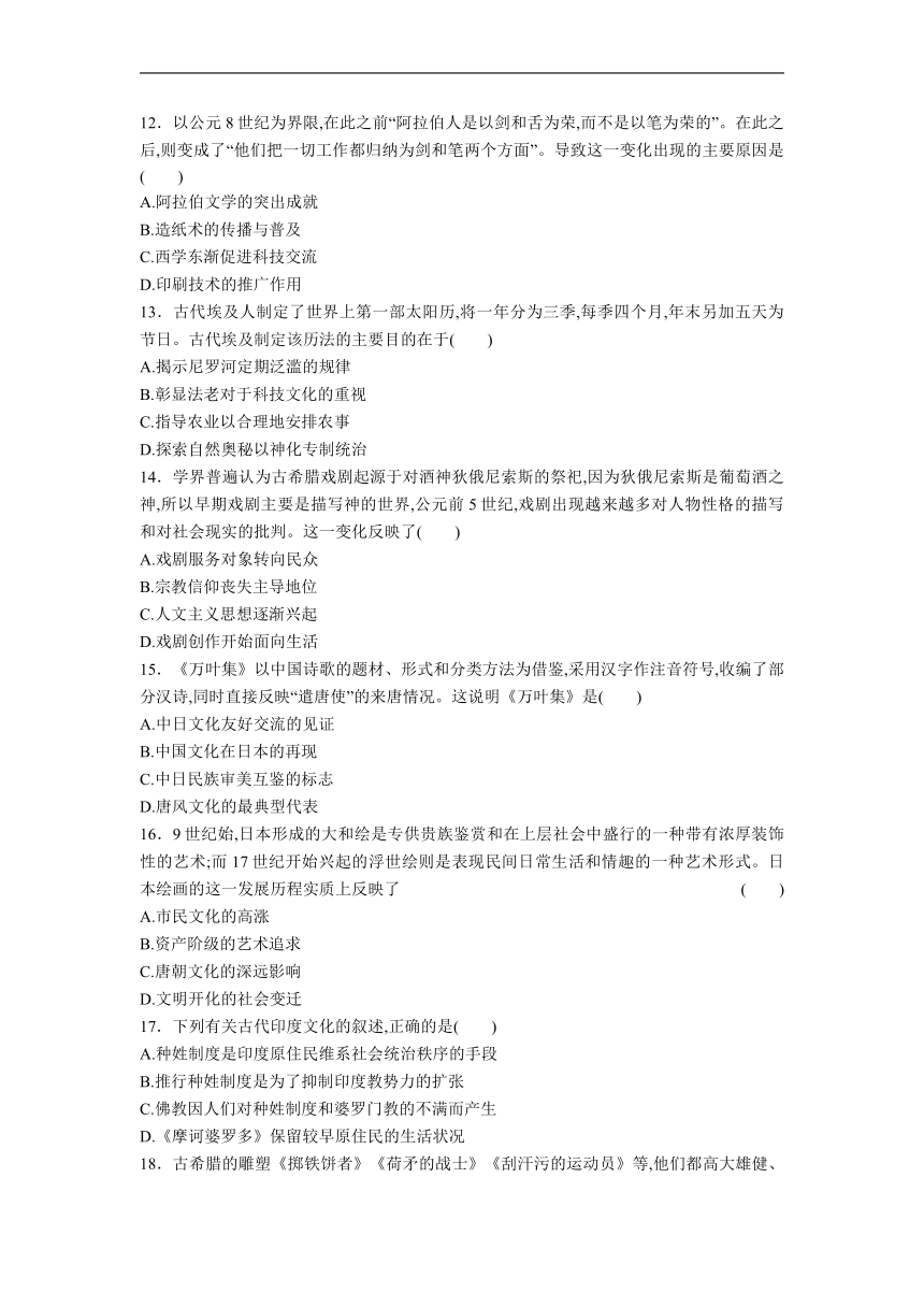 选择性必修3 第2单元 丰富多样的世界文化习题（含答案）