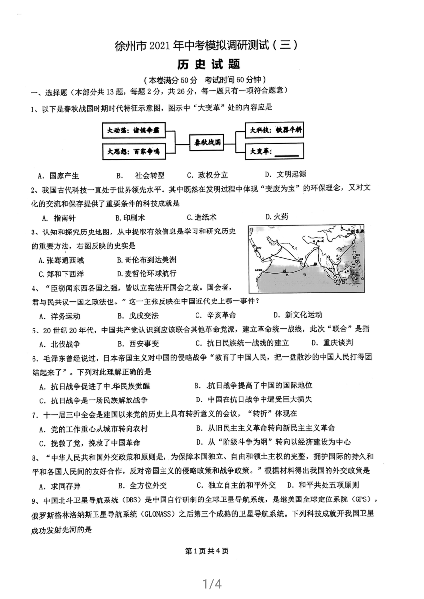 2021年江苏省徐州市中考模拟调研测试（三）历史试题（扫描版 含答案）