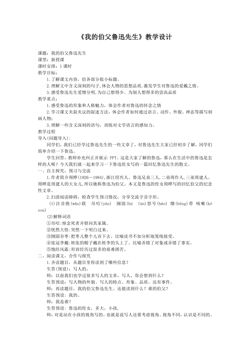 2021—2022学年部编版（五四学制）语文六年级下册第21课《我的伯父鲁迅先生》教学设 计