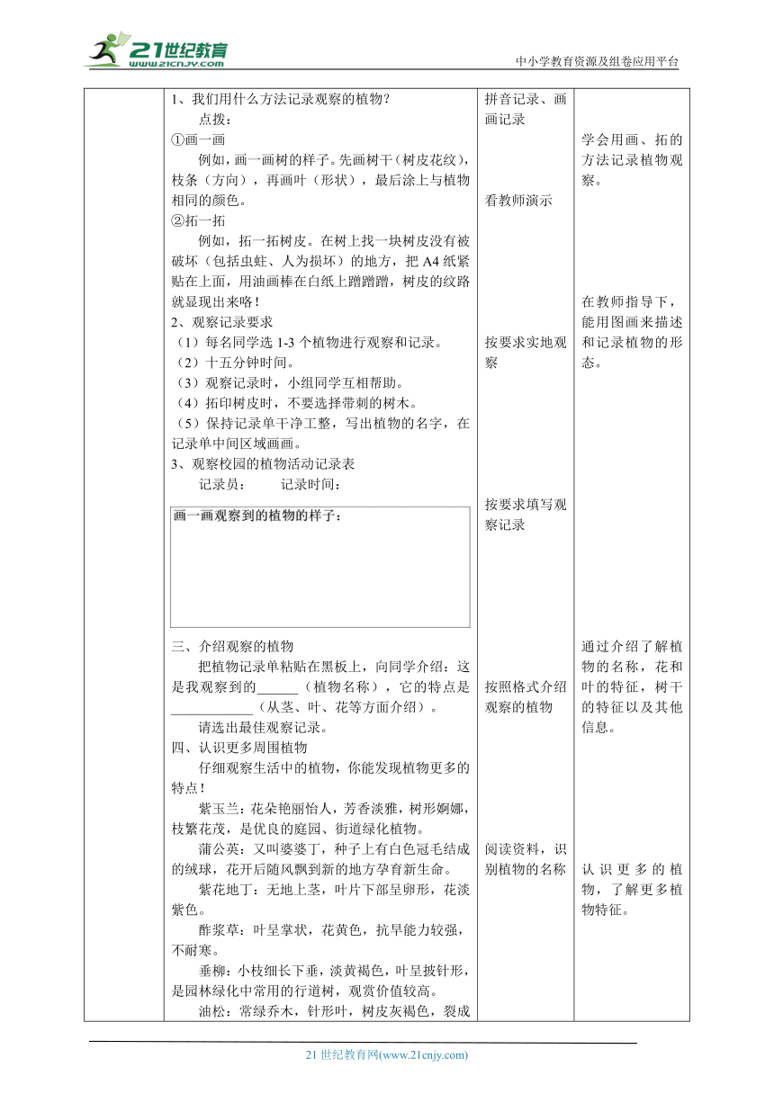 【核心素养目标】1.3《观察校园里的植物》教案