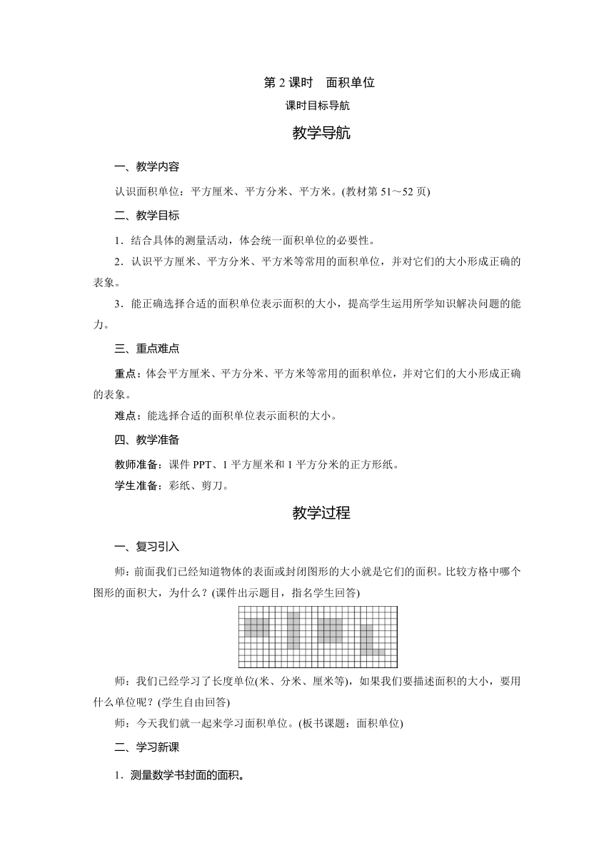 小学数学 北师大版 三年级下册 五 面积　面积单位  教案