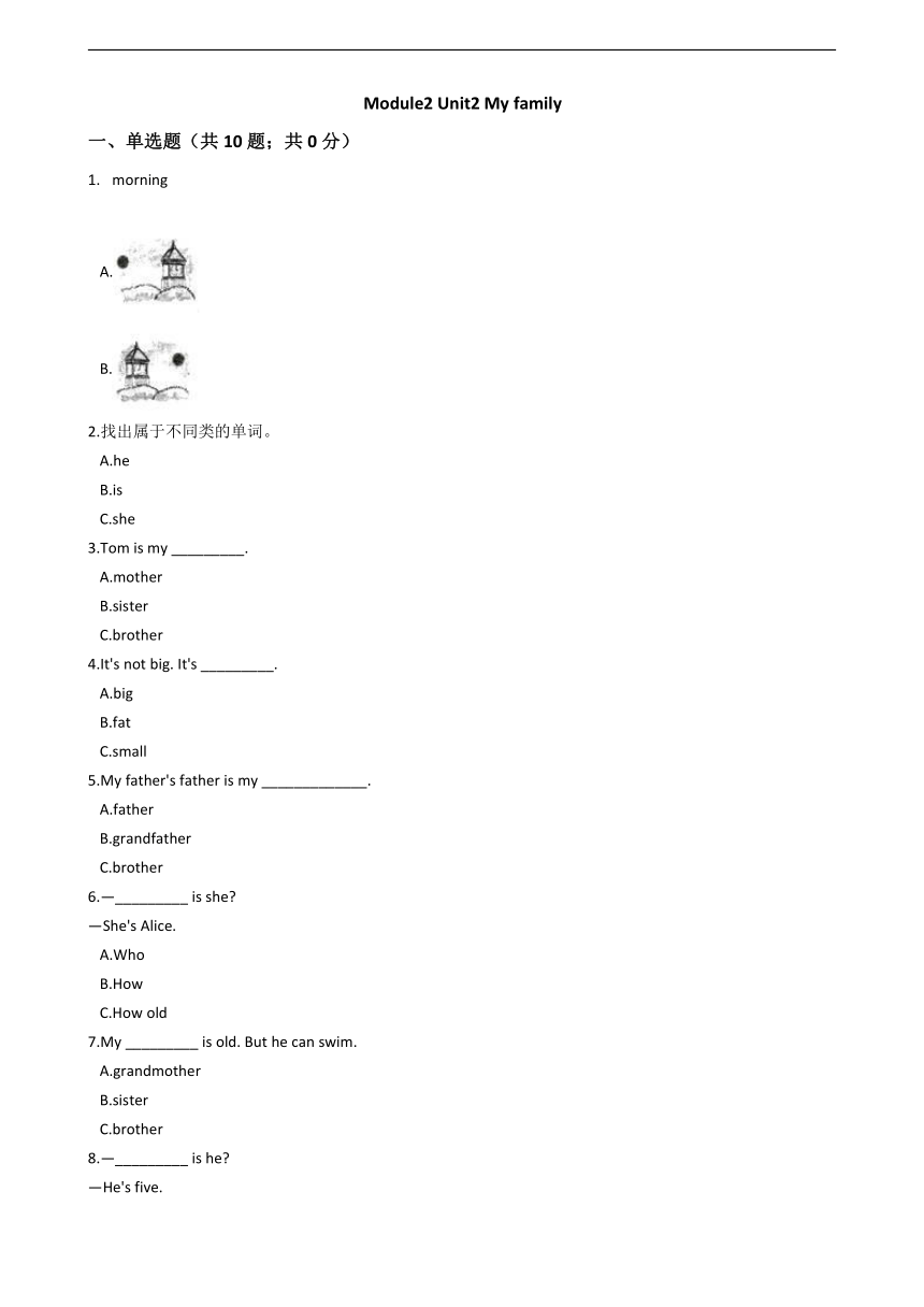 牛津上海版（试用本）英语三年级上册 Module2 Unit2 My family 练习（含解析）