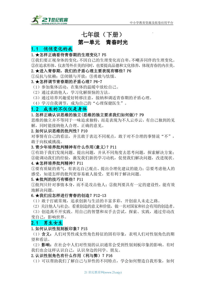 【必背要点】2024春统编版道德与法治七年级下册知识清单