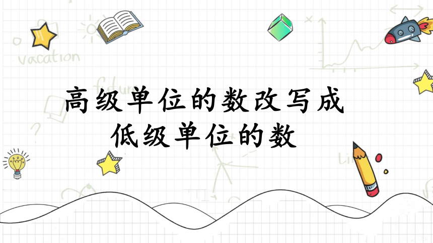 高级单位的数改写成低级单位的数—2023年人教版数学四年级下册（智乐园课件）