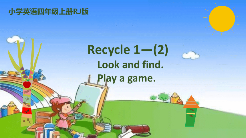 人教版(PEP)小学英语四年级上册  Recycle 1 Look and find.Play a game.课件(共15张PPT)