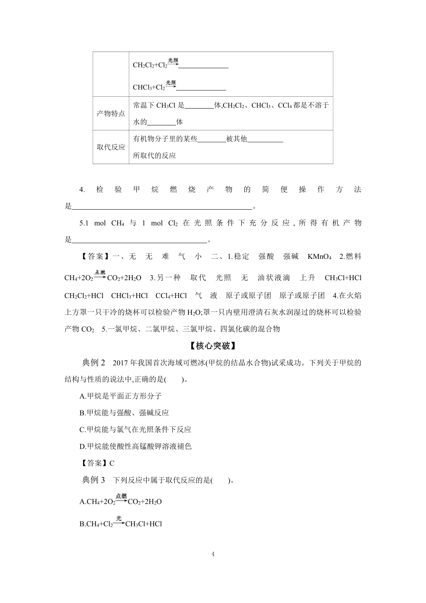 8.1 第1课时 天然气的利用 甲烷 学案（含答案） 2023-2024学年高一化学苏教版（2020）必修第二册