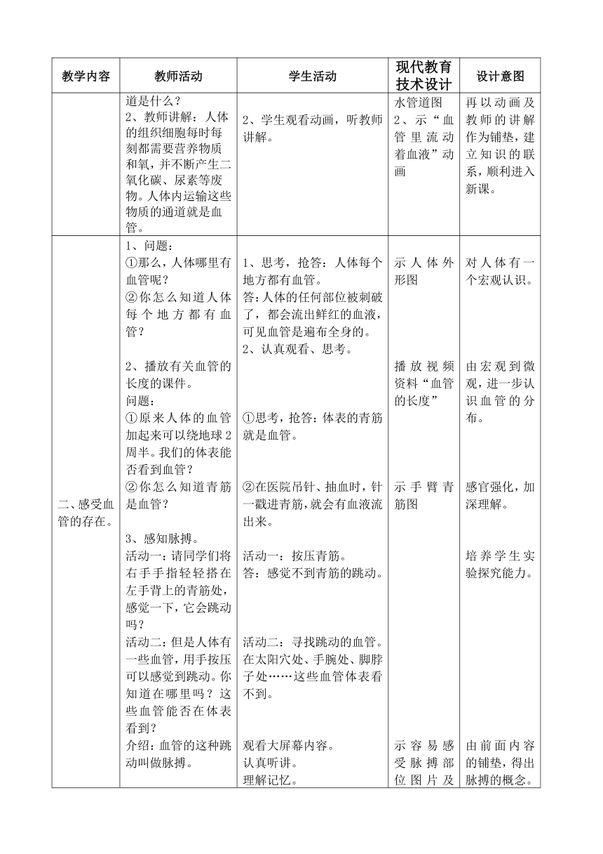 苏科版生物八年级上册 6.15.1 人体内物质的运输——血管 教案