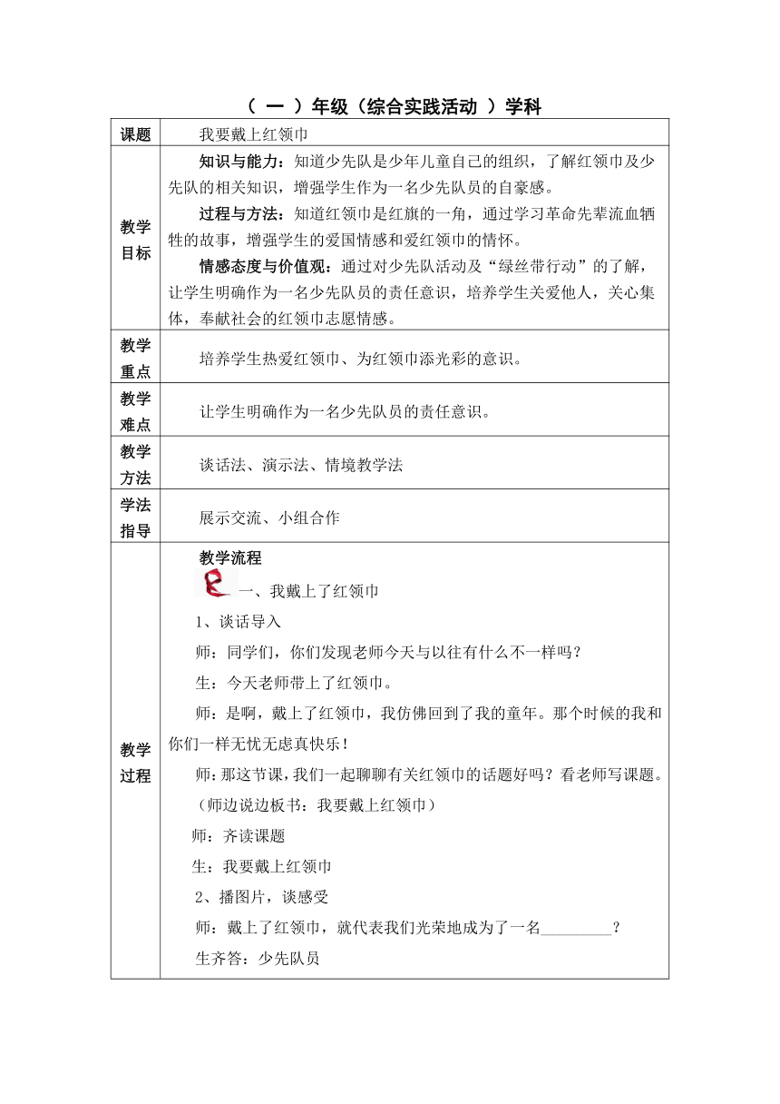 《我要戴上红领巾》（教案） 综合实践活动一年级下册（表格式）