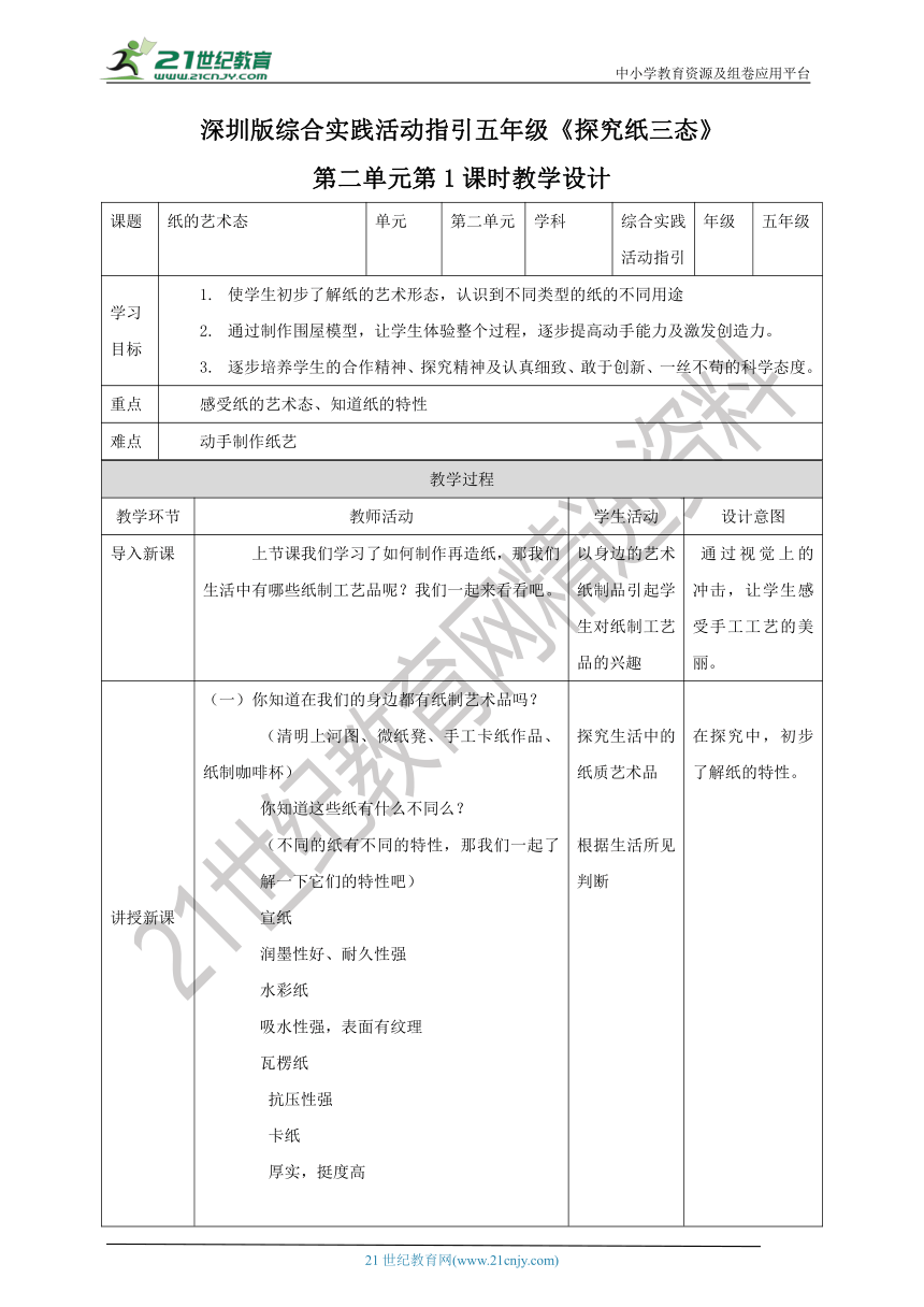 深圳版综合实践五年级 探究纸三态 第二单元（纸的艺术态）教案