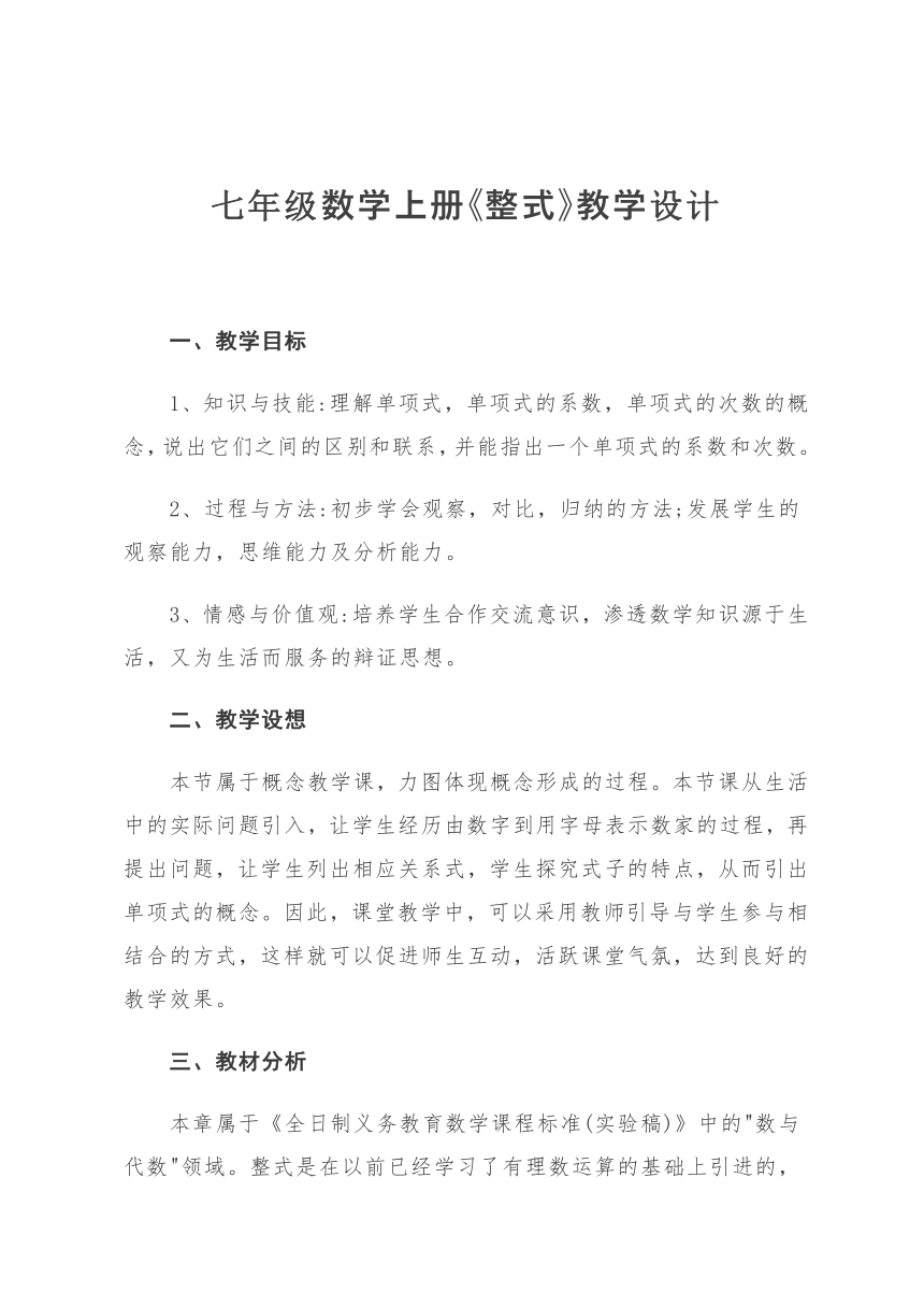 北师大版七上数学 3.3整式 教案