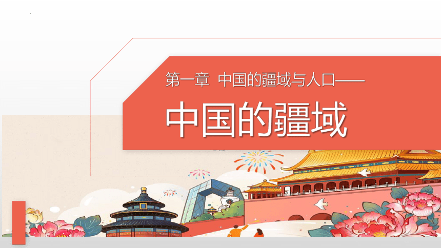 1.1中国的疆域-2022-2023学年八年级地理上册同步优质课件（湘教版）（共39张PPT）