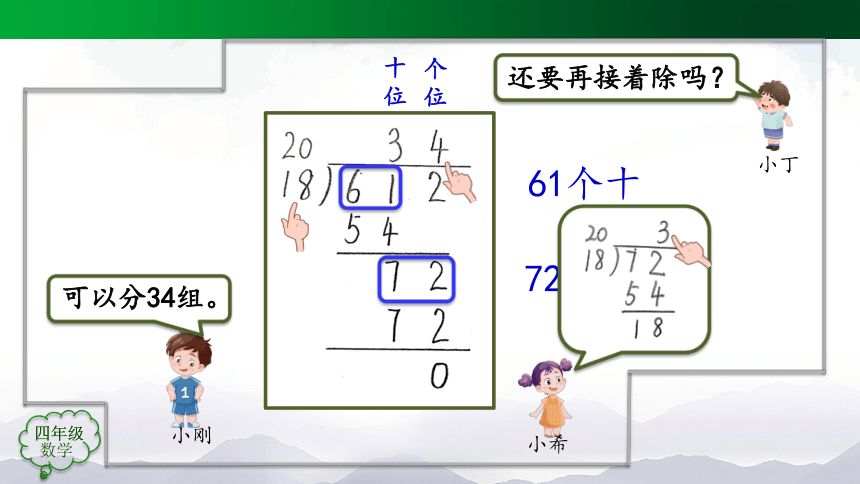 四年级上册数学(人教版)除数是两位数的笔算除法（第6课时）课件（23张）