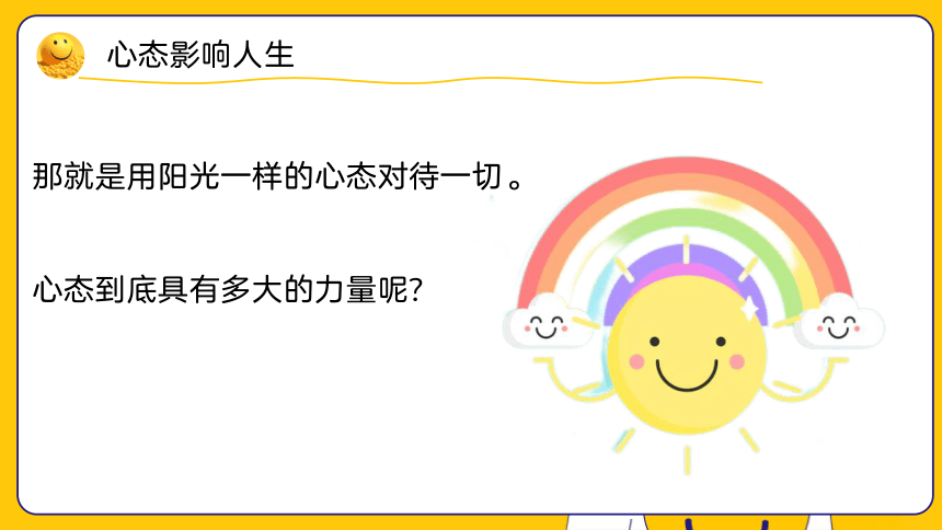 向阳生长，快乐心灵——初中阳光心态主题班会课件(共27张PPT)