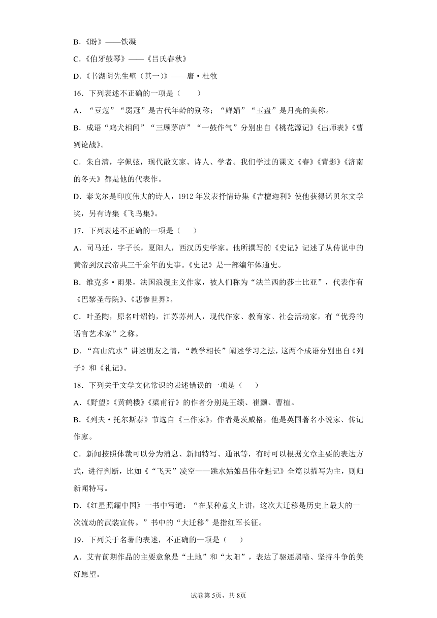 2022中考语文一轮复习：文学文化常识练习题（含答案）