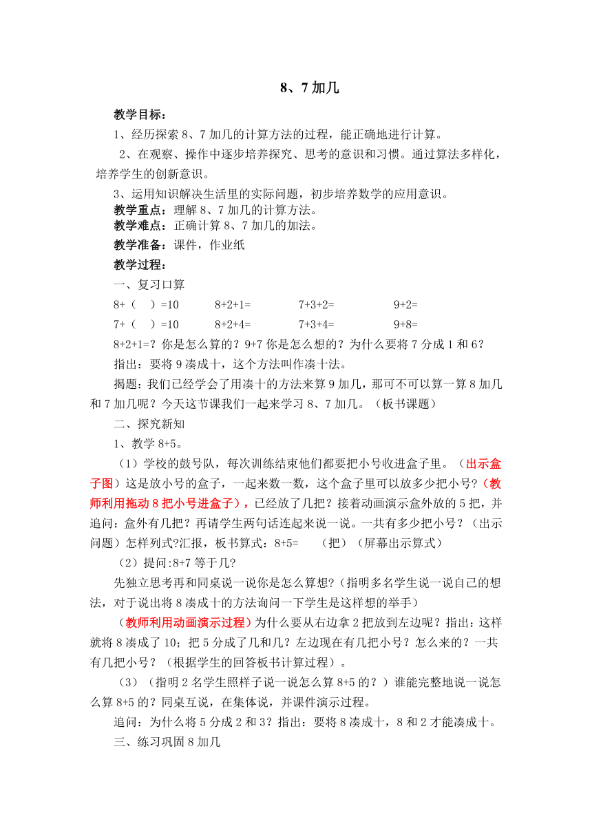 一年级上册数学教案 10.3  8、7加几 苏教版