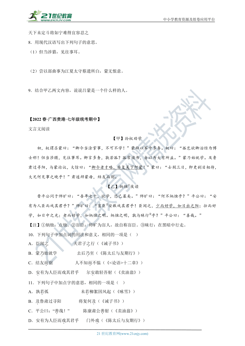 2022-2023学年度七下期中专项复习十三  课内外文言文对比阅读专题及答案解析