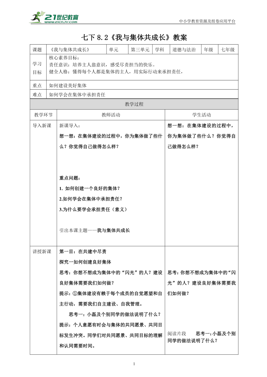 【核心素养目标】8.2我与集体共成长 教案（表格式）