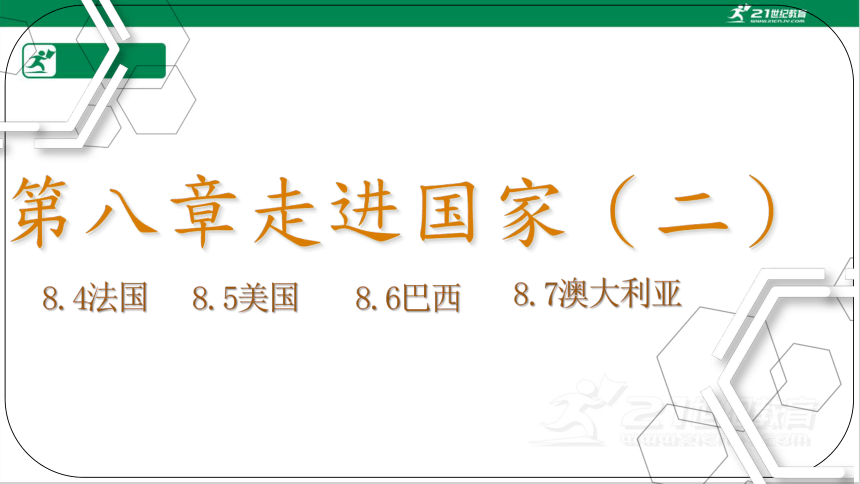 七年级下册第八章走进国家（二）单元复习课件（湘教版）(共60张PPT)