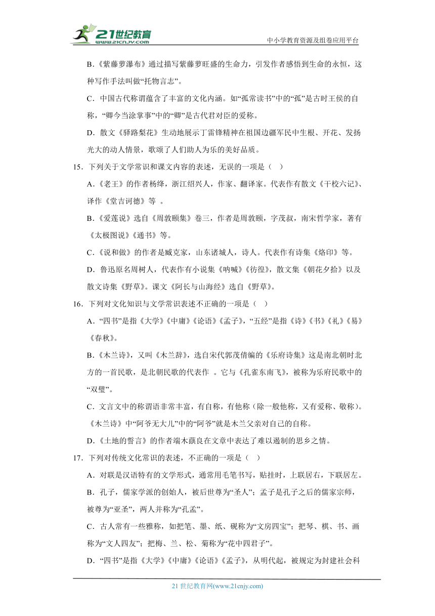 部编版七年级语文下册期末专题复习：文化文学常识（含解析）