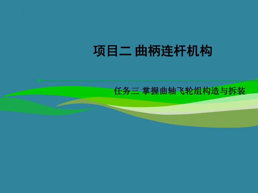 5项目二：任务三：掌握曲轴飞轮组的构造与拆装电子课件中职高教版汽车发动机构造与拆装(共32张PPT)