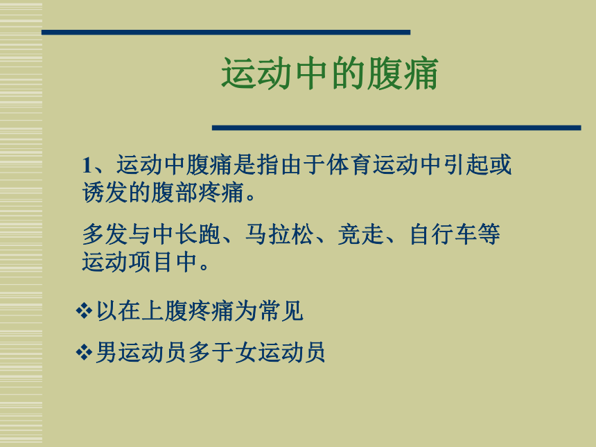 人教版八年级 体育与健康 第一章 第二节 体育与健康日常运动损伤预防与处理 课件 (共20张PPT)