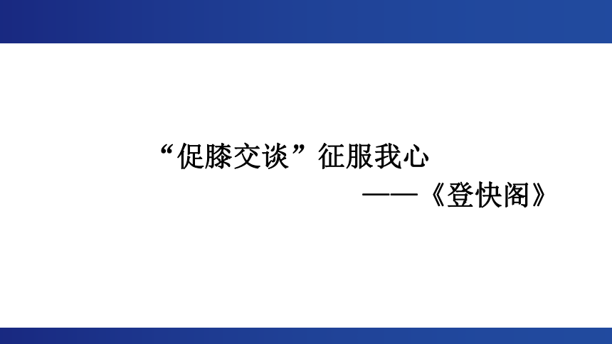 古诗词诵读《登快阁》 课件（共23张PPT）统编版高中语文选择性必修下册