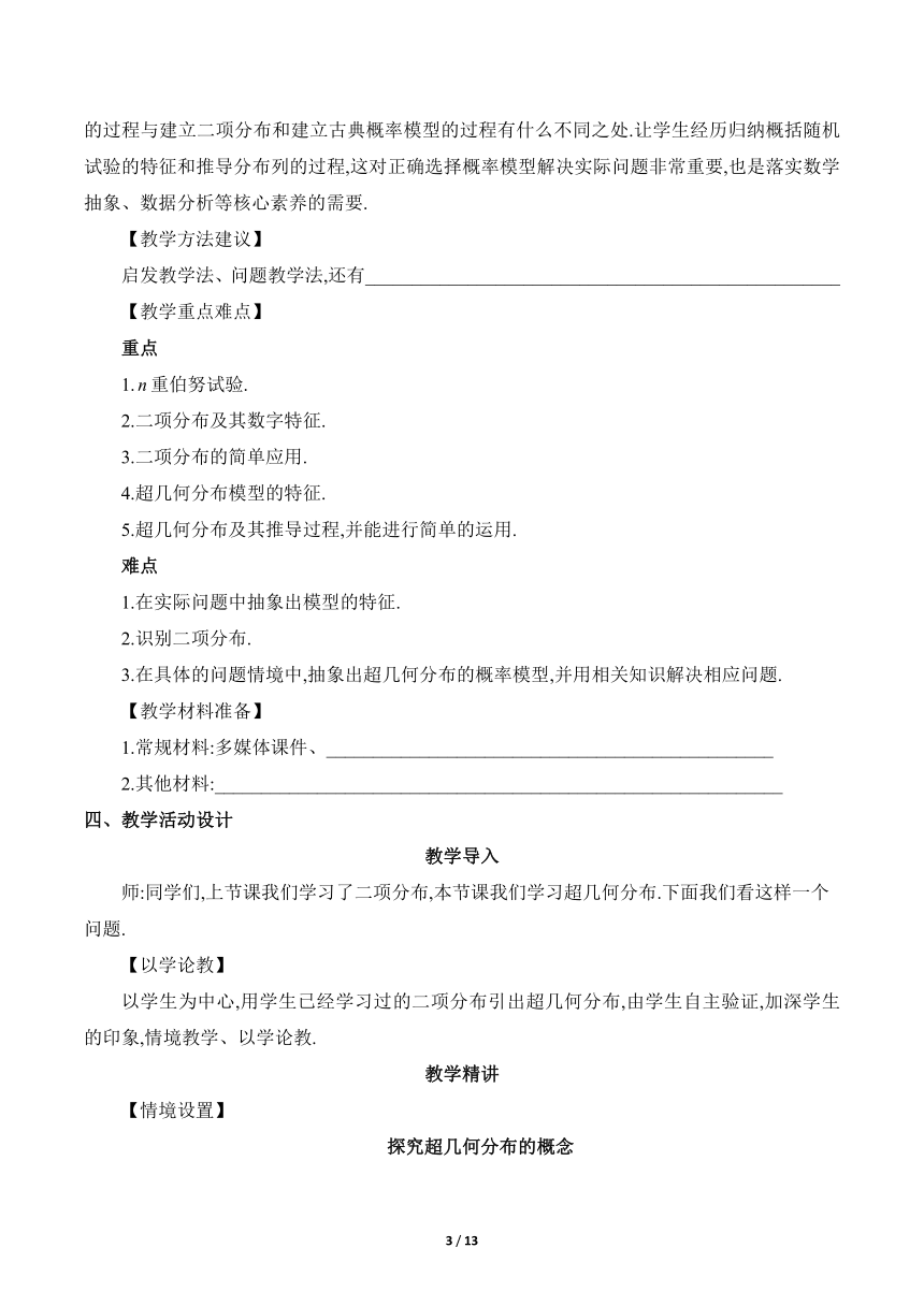 人教A版（2019）高中数学选择性必修第三册  7.4《二项分布与超几何分布课时2》教学设计