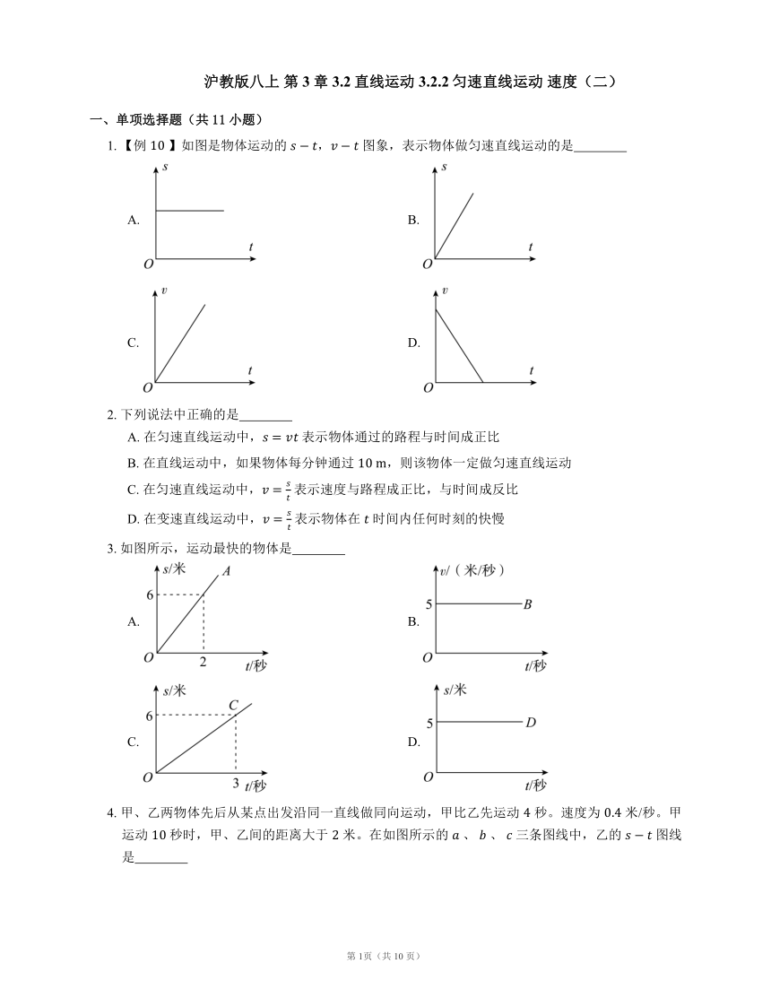 沪教版八上 第3章 3.2直线运动 3.2.2匀速直线运动 速度（二）（含解析）