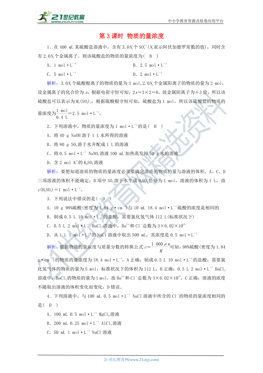 人教版（2019）高中化学第二章第3节第3课时物质的量浓度课堂检测（解析版）