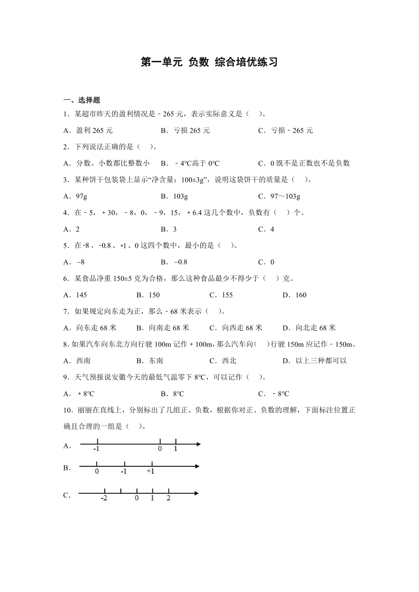 第一单元 负数 综合培优练习 人教版数学六年级下册（无答案）